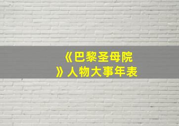 《巴黎圣母院》人物大事年表