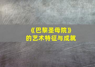 《巴黎圣母院》的艺术特征与成就