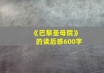 《巴黎圣母院》的读后感600字