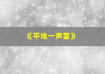 《平地一声雷》