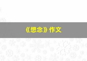 《想念》作文