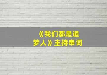 《我们都是追梦人》主持串词