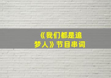 《我们都是追梦人》节目串词