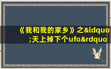 《我和我的家乡》之“天上掉下个ufo”