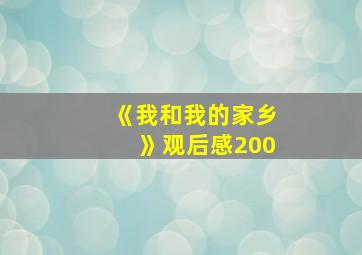 《我和我的家乡》观后感200