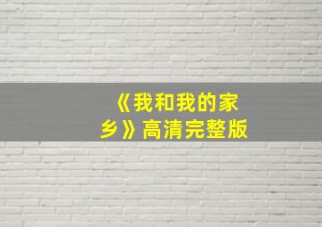 《我和我的家乡》高清完整版