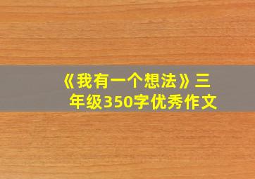 《我有一个想法》三年级350字优秀作文