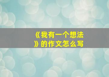 《我有一个想法》的作文怎么写