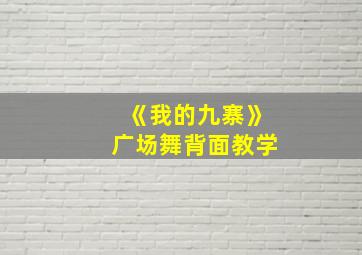 《我的九寨》广场舞背面教学