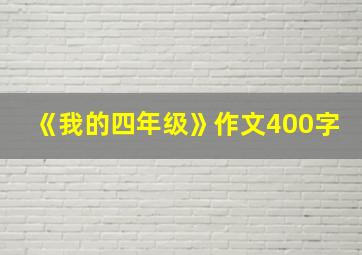 《我的四年级》作文400字