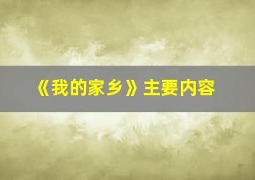 《我的家乡》主要内容