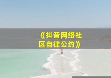 《抖音网络社区自律公约》