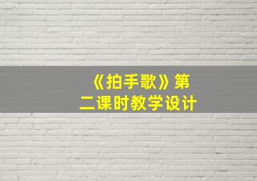 《拍手歌》第二课时教学设计