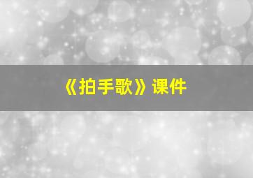 《拍手歌》课件