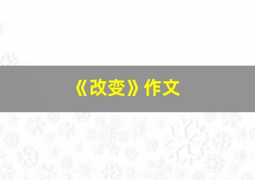 《改变》作文