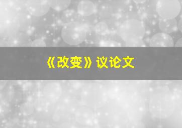 《改变》议论文