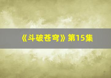 《斗破苍穹》第15集