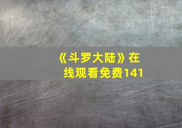 《斗罗大陆》在线观看免费141