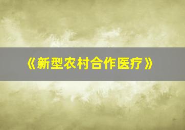 《新型农村合作医疗》