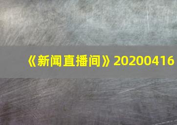 《新闻直播间》20200416