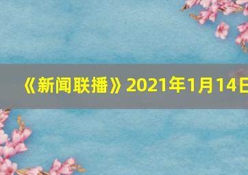 《新闻联播》2021年1月14日