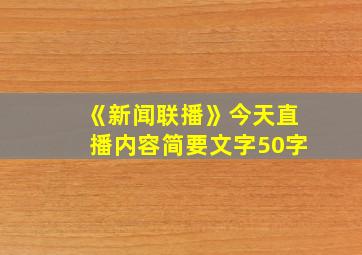 《新闻联播》今天直播内容简要文字50字