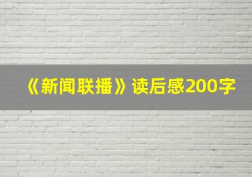 《新闻联播》读后感200字