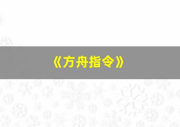 《方舟指令》