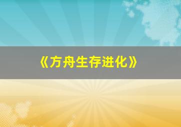 《方舟生存进化》