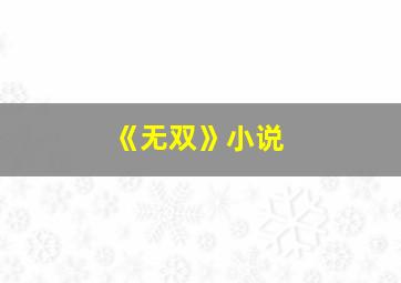 《无双》小说