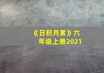 《日积月累》六年级上册2021