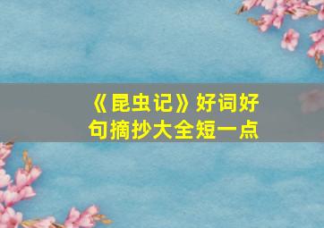 《昆虫记》好词好句摘抄大全短一点