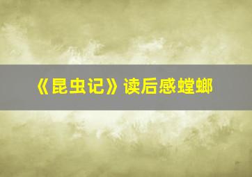 《昆虫记》读后感螳螂