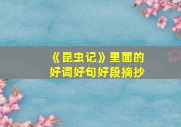 《昆虫记》里面的好词好句好段摘抄