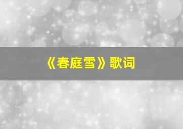 《春庭雪》歌词