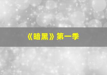 《暗黑》第一季