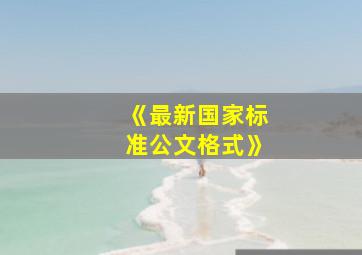 《最新国家标准公文格式》