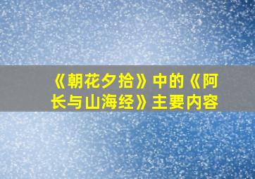 《朝花夕拾》中的《阿长与山海经》主要内容