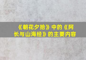 《朝花夕拾》中的《阿长与山海经》的主要内容