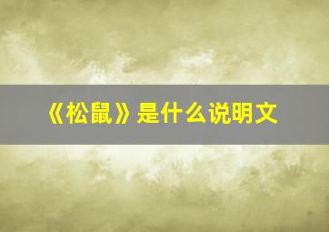 《松鼠》是什么说明文