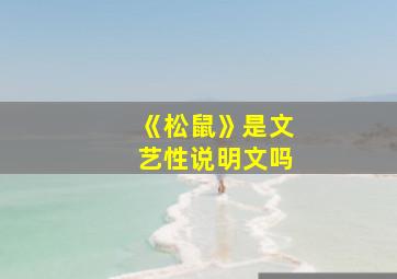 《松鼠》是文艺性说明文吗