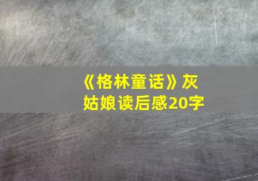 《格林童话》灰姑娘读后感20字