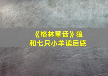 《格林童话》狼和七只小羊读后感