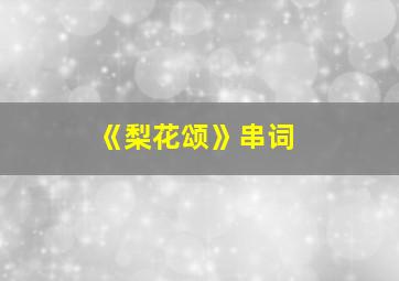 《梨花颂》串词