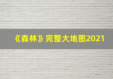 《森林》完整大地图2021