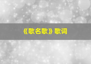 《歌名歌》歌词