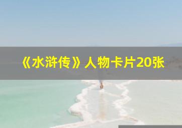 《水浒传》人物卡片20张