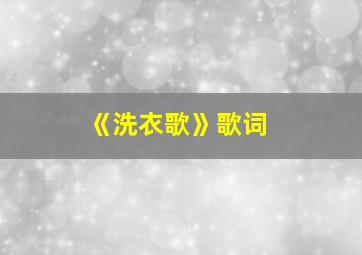 《洗衣歌》歌词