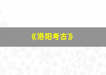 《洛阳考古》