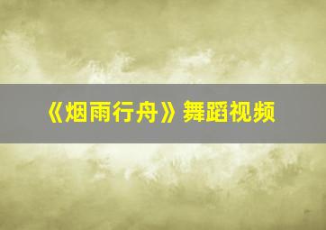 《烟雨行舟》舞蹈视频